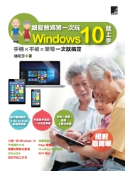 銀髮爸媽第一次玩Windows 10 就上手－手機╳平板╳筆電一次就搞定