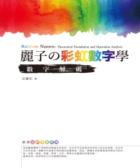 麗子の彩虹數字學：數字解碼