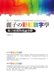 麗子の彩虹數字學：數字解碼與理論基礎