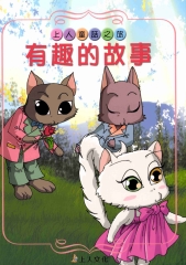 有趣的故事