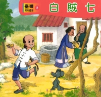 白賊七