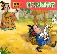 傻女婿回娘家
