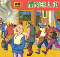 傻阿旺上街