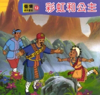彩虹與公主