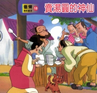 賣湯圓的神仙