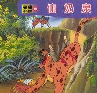 仙奶泉