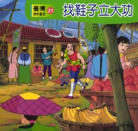 找鞋子立大功