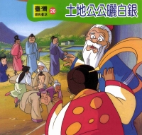 土地公公曬白銀