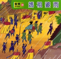 媽祖婆雨