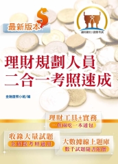 理財規劃人員二合一考照速成