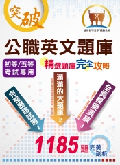 公職英文題庫：精選題庫．完全攻略