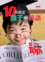 10招搞定孩子的英語Ten Tips to the Top
