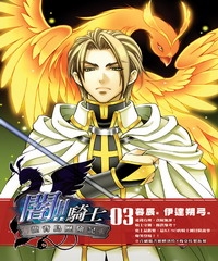 闇！！騎士03：龍背島歷險記