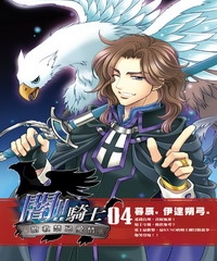 闇！！騎士04：搶救禁忌愛情