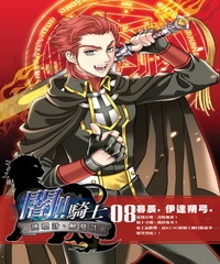 闇！！騎士08：連環計、解憂計