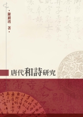 唐代和詩研究