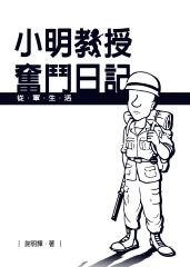 小明教授奮鬥日記：從軍生活
