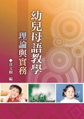 幼兒母語教學理論與實務