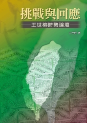 挑戰與回應：王世榕時勢論壇