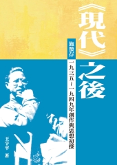 《現代》之後：施蟄存1935─1949年創作與思想初探