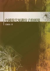 中國現代知識份子的困境