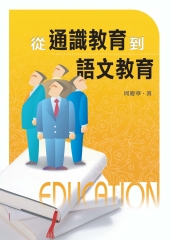 從通識教育到語文教育