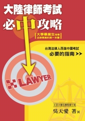 大陸律師考試必中攻略