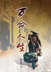 歹命人生