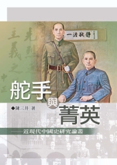 舵手與菁英─近現代中國史研究論叢