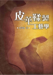 皮革鞣製工藝學