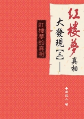 紅樓夢真相大發現〈三〉：紅樓夢的真相