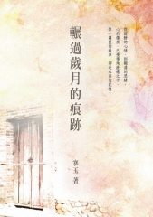 輾過歲月的痕跡