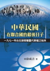 中華民國在聯合國的最後日子─一九七一年台北接受雙重代表權之始末