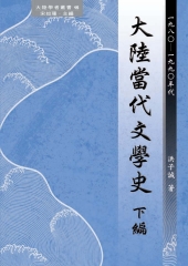 大陸當代文學史下編〈1980─1990年代〉