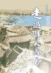 走過烽火歲月