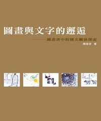 圖畫與文字的邂逅：圖畫書中的圖文關係探索