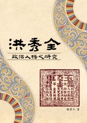 洪秀全政治人格之研究