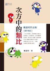 次方中的類比：戴嘉明作品集〈創作報告〉