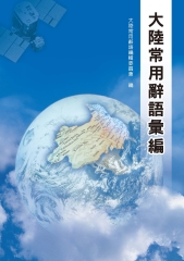大陸常用辭語彙編