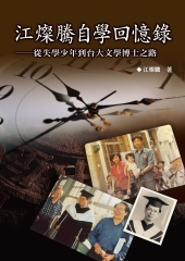 江燦騰自學回憶錄：從失學少年到台大文學博士之路