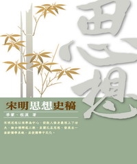宋明思想史稿