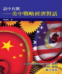 話中有劃：美中戰略經濟對話