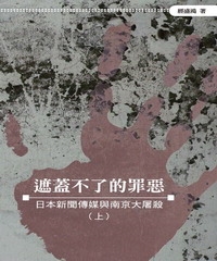遮蓋不了的罪惡：日本新聞傳媒與南京大屠殺〈上〉