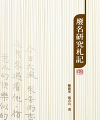廢名研究札記