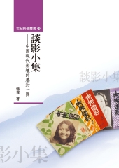 談影小集：中國現代影壇的塵封一隅