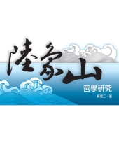 陸象山哲學研究