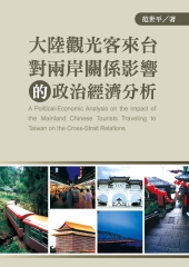 大陸觀光客來台對兩岸關係影響的政治經濟分析