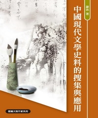 中國現代文學史料的搜集與應用
