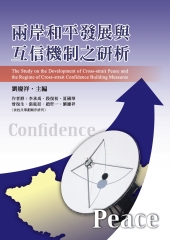 兩岸和平發展與互信機制之研析