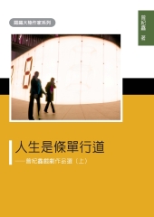 人生是條單行道：曾紀鑫戲劇作品選（上）